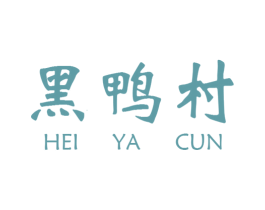 黑鸭村 商标图样