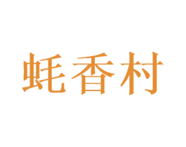 蚝香村 商标图样