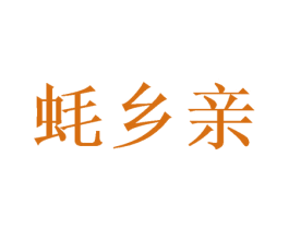 蚝乡亲 商标图样