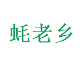 蚝老乡 商标图样
