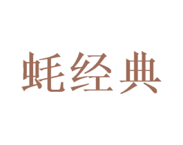 蚝经典 商标图样