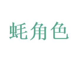 蚝角色 商标图样