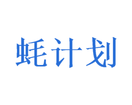 蚝计划 商标图样