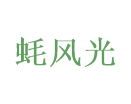 蚝风光 商标图样