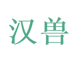 汉兽 商标图样