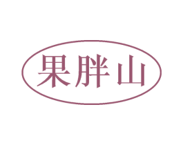 果胖山 商标图样