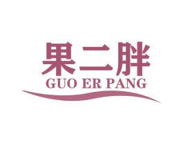 果二胖 商标图样