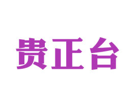 贵正台 商标图样