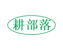 耕部落 商标图样