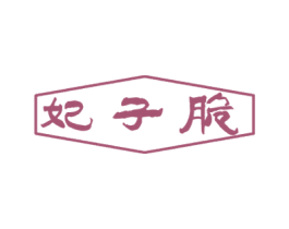 妃子脆 商标图样