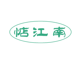 惦江南 商标图样
