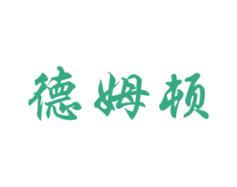 德姆顿 商标图样