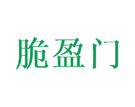脆盈门 商标图样