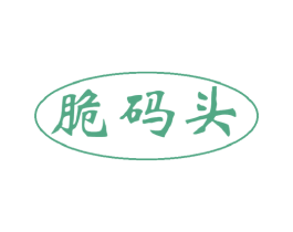 脆码头 商标图样