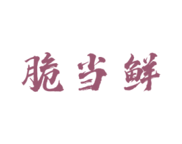 脆当鲜 商标图样