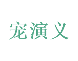 宠演义 商标图样