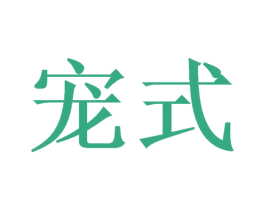 宠式 商标图样