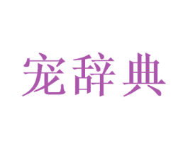 宠辞典 商标图样