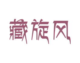 藏旋风 商标图样