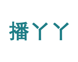 播丫丫 商标图样