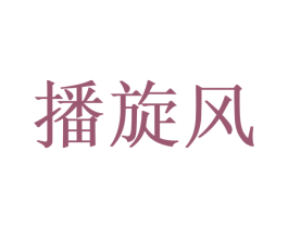 播旋风 商标图样