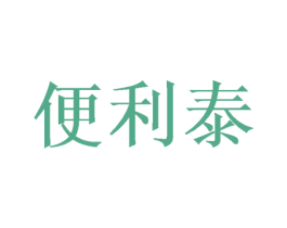 便利泰 商标图样