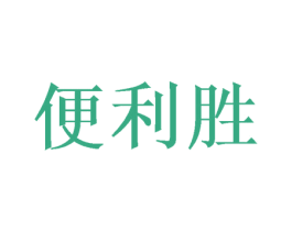便利胜 商标图样
