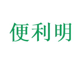 便利明 商标图样