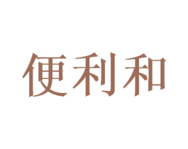 便利和 商标图样