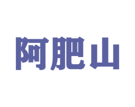 阿肥山 商标图样