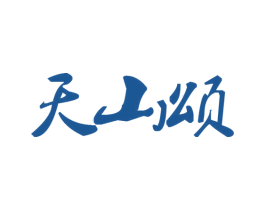 天山颂 商标图样