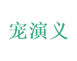 宠演义 商标图样