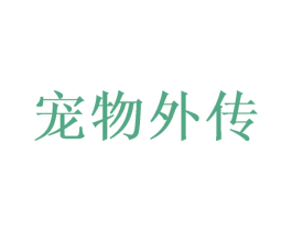 宠物外传 商标图样