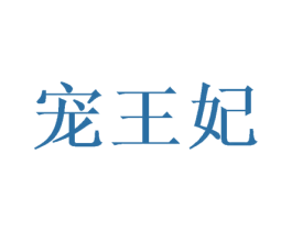 宠王妃 商标图样