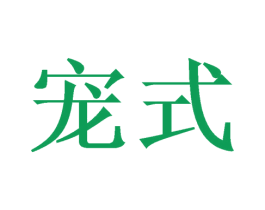 宠式 商标图样
