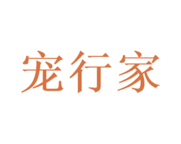 宠行家 商标图样