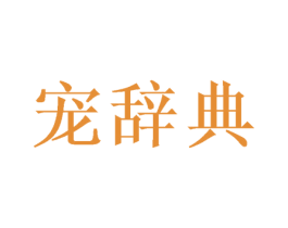 宠辞典 商标图样
