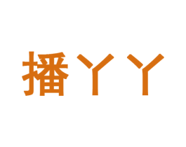 播丫丫 商标图样
