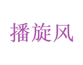 播旋风 商标图样