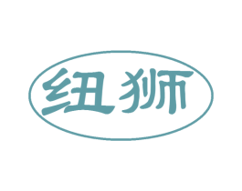 纽狮 商标图样