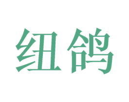 纽鸽 商标图样
