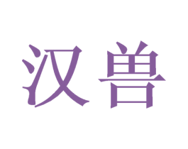 汉兽 商标图样