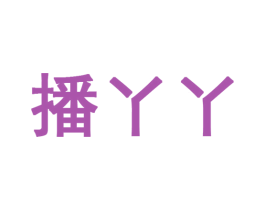 播丫丫 商标图样