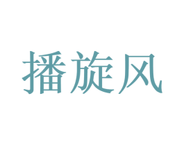 播旋风 商标图样