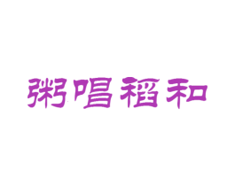 粥唱稻和 商标图样