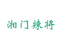 湘门辣将 商标图样