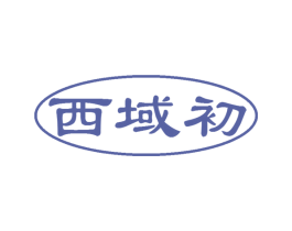 西域初 商标图样