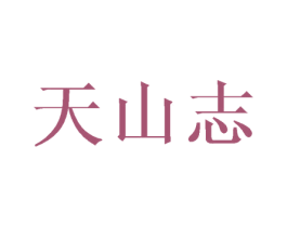 天山志 商标图样