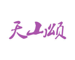 天山颂 商标图样