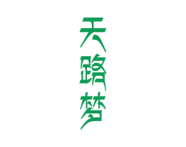 天路梦 商标图样
